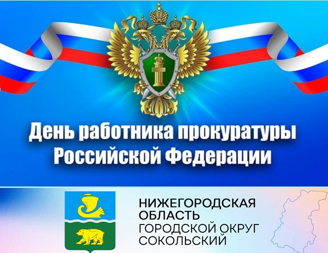 Уважаемые сотрудники и ветераны прокуратуры г.о. Сокольский! Поздравляем вас  с Днём работников Прокуратуры Российской Федерации!