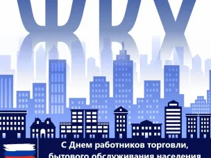 Уважаемые работники и ветераны сферы бытового обслуживания населения и  жилищно-коммунального хозяйства! Примите самые наилучшие поздравления с  вашим профессиональным праздником!