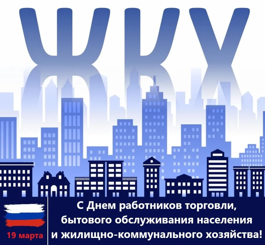 Уважаемые работники и ветераны сферы бытового обслуживания населения и  жилищно-коммунального хозяйства! Примите самые наилучшие поздравления с  вашим профессиональным праздником!