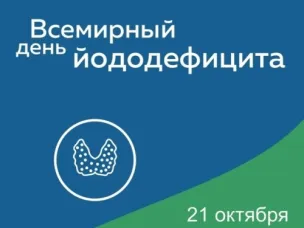 Всемирный день борьбы с йододефицитом