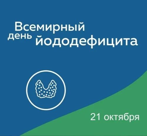 Всемирный день борьбы с йододефицитом