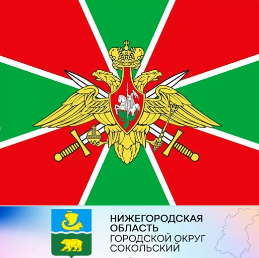 Уважаемые пограничники и ветераны пограничной службы г.о. Сокольский!