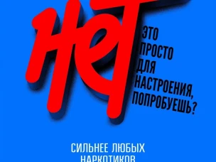 Единая антинаркотическая коммуникационная кампания
