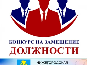 Администрация городского округа Сокольский Нижегородской области объявляет конкурс на замещение вакантной должности муниципальной службы начальника отдела гражданской защиты, пожарной безопасности и мобилизационной подготовки администрации городского округа Сокольский Нижегородской области.