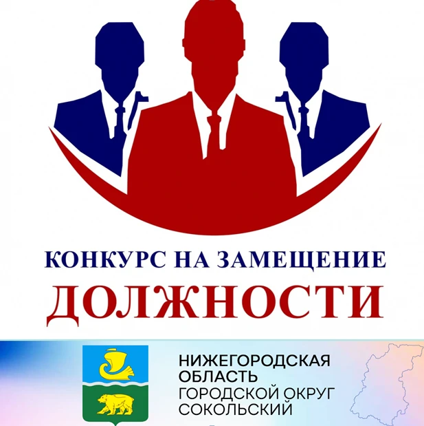 Администрация городского округа Сокольский Нижегородской области объявляет конкурс на замещение вакантной должности муниципальной службы начальника отдела гражданской защиты, пожарной безопасности и мобилизационной подготовки администрации городского округа Сокольский Нижегородской области.