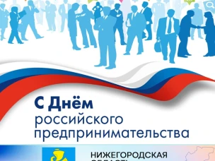 Уважаемые предприниматели г.о. Сокольский!  Примите искренние поздравления по случаю вашего профессионального праздника!