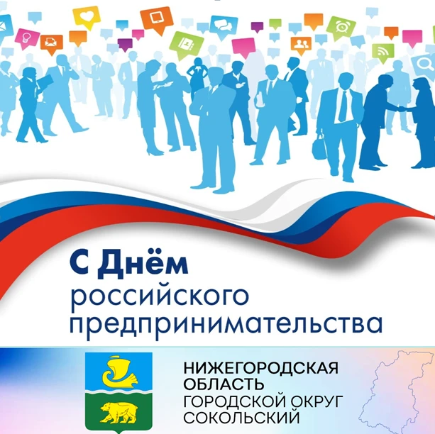 Уважаемые предприниматели г.о. Сокольский!  Примите искренние поздравления по случаю вашего профессионального праздника!