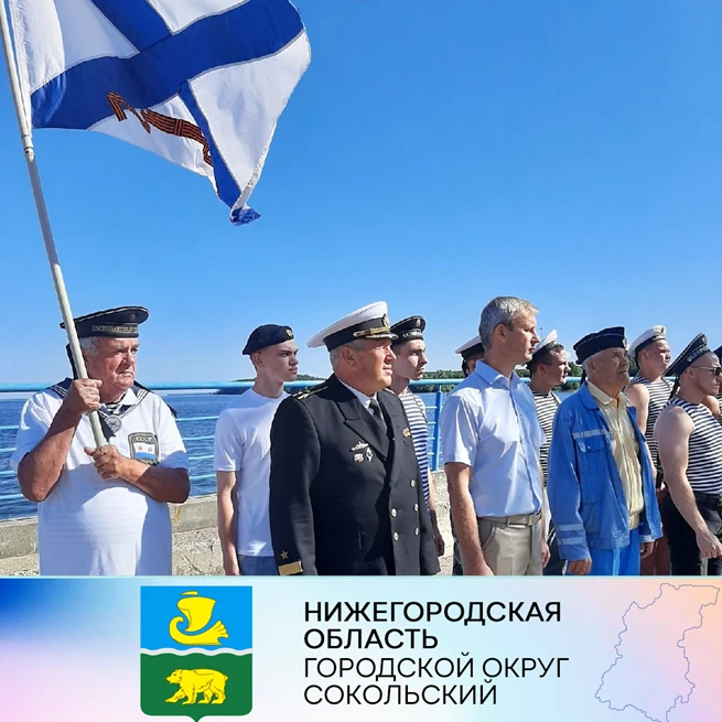 День Военно-Морского Флота отпраздновали в г.о. Сокольский!