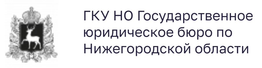 Госюрбюро –бесплатная юридическая помощь от государства!