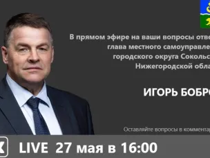 В пятницу, 27 мая 2022 года, в 16:00 в прямом эфире "Вконтакте" об организации уличного освещения на территории г.о. Сокольский расскажет глава местного самоуправления Игорь Бобров.