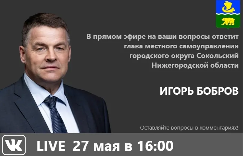 В пятницу, 27 мая 2022 года, в 16:00 в прямом эфире "Вконтакте" об организации уличного освещения на территории г.о. Сокольский расскажет глава местного самоуправления Игорь Бобров.