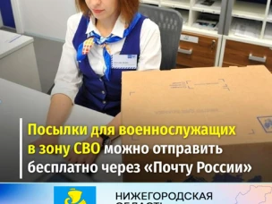 Посылки для военнослужащих в зону СВО теперь можно отправить бесплатно