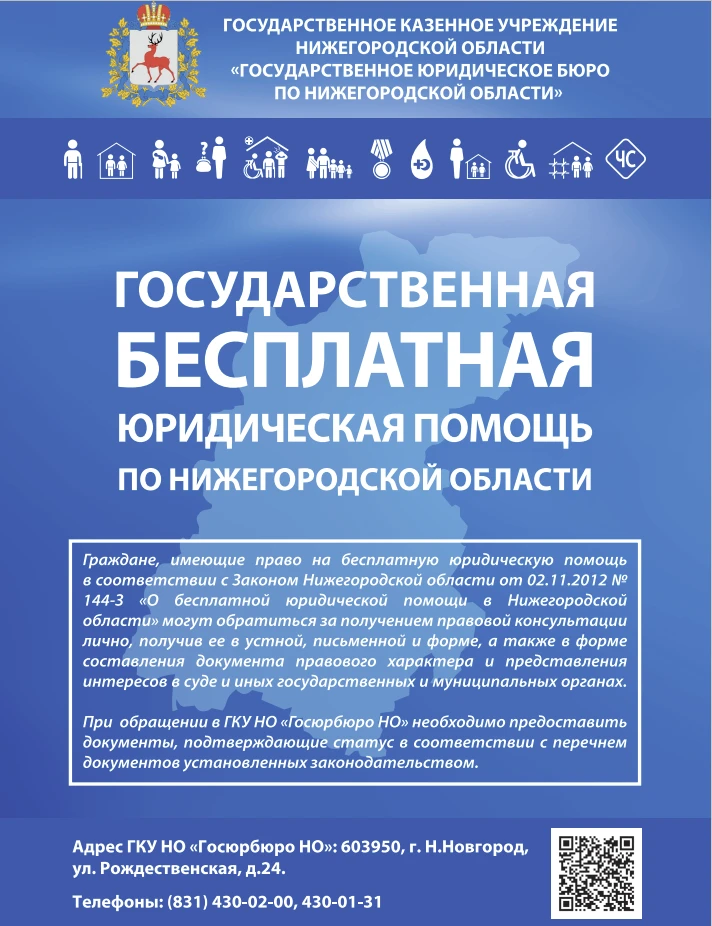 Государственная бесплатная юридическая помощь.