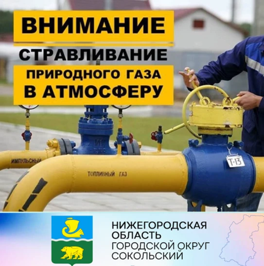 ООО «Газпром трансгаз Нижний Новгород» информирует о проведении в г.о. Сокольский комплекса планово-предупредительного ремонта оборудования с остановкой ГРС «Сокольское» с 09:00 6 июля 2023 до 09:00 7 июля 2023, при условии повышения рабочего давления до 0,5 МПа, с полным отключением всех промышленных потребителей.