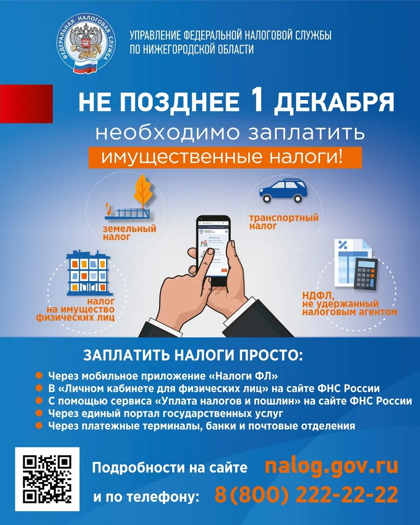 1 декабря 2022 года - срок уплаты имущественных налогов за 2021 год