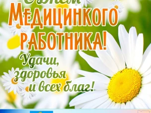 Уважаемые работники и ветераны здравоохранения! Примите самые искренние поздравления в честь вашего профессионального праздника!