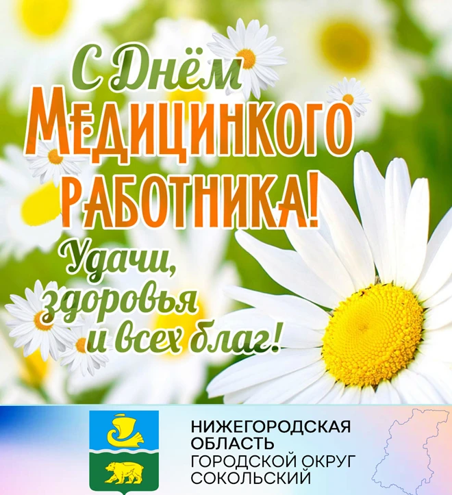 Уважаемые работники и ветераны здравоохранения! Примите самые искренние поздравления в честь вашего профессионального праздника!