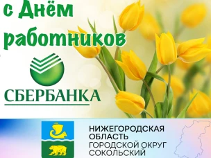 Уважаемые работники Сбербанка!  Сердечно поздравляем вас с профессиональным праздником - Днем работников Сбербанка России!