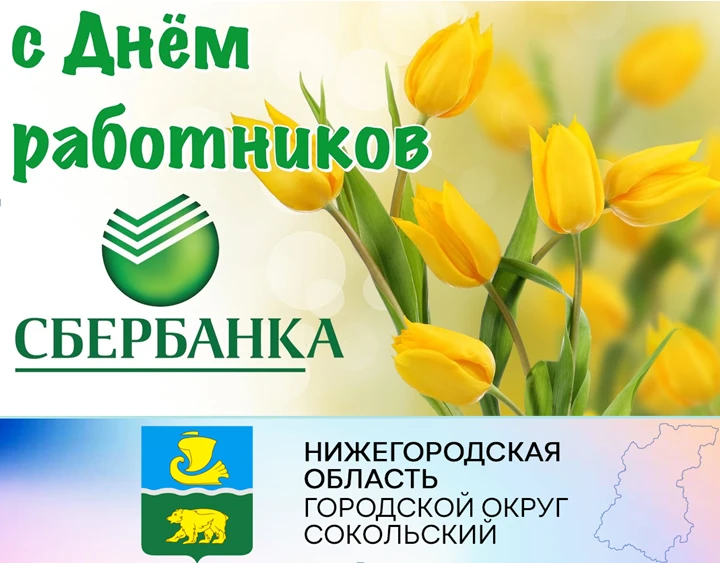 Уважаемые работники Сбербанка!  Сердечно поздравляем вас с профессиональным праздником - Днем работников Сбербанка России!