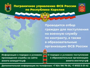 Пограничное управление ФСБ России по Республике Карелия  проводит отбор граждан для поступления на службу в органы безопасности Российской Федерации.