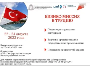 Нижегородские предприятия приглашаются для участия в бизнес-миссии в Турцию