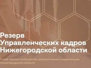 Стартовал набор в резерв управленческих кадров Нижегородской области.