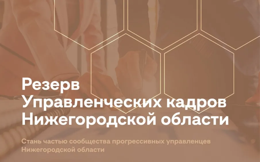 Стартовал набор в резерв управленческих кадров Нижегородской области.