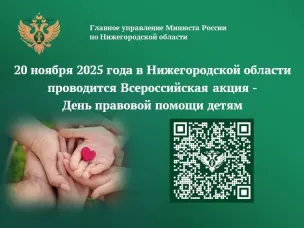 20 ноября 2025 года Главное управление Минюста Россиипо Нижегородской области проводит Всероссийскую акцию – День правовой помощи детям