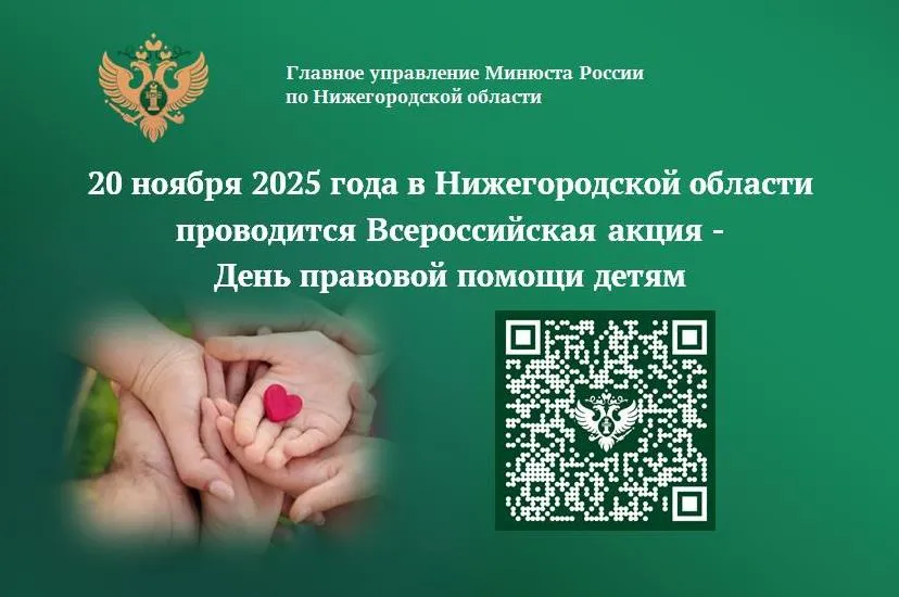20 ноября 2025 года Главное управление Минюста Россиипо Нижегородской области проводит Всероссийскую акцию – День правовой помощи детям