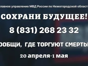 Общероссийская акция "Сообщи, где торгуют смертью"