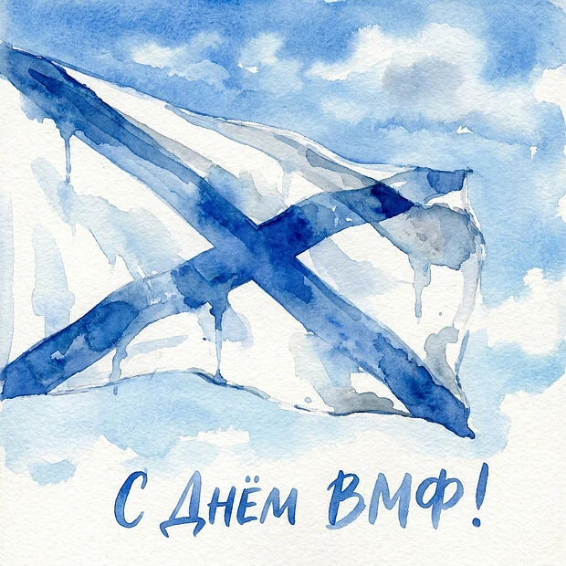 С праздником - Днём Военно-Морского Флота!