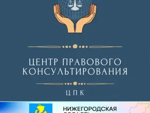 ГБУ НО «Центр правового консультирования граждан и юридических лиц» организует бесплатные правовые консультации для всех жителей городского округа Сокольский