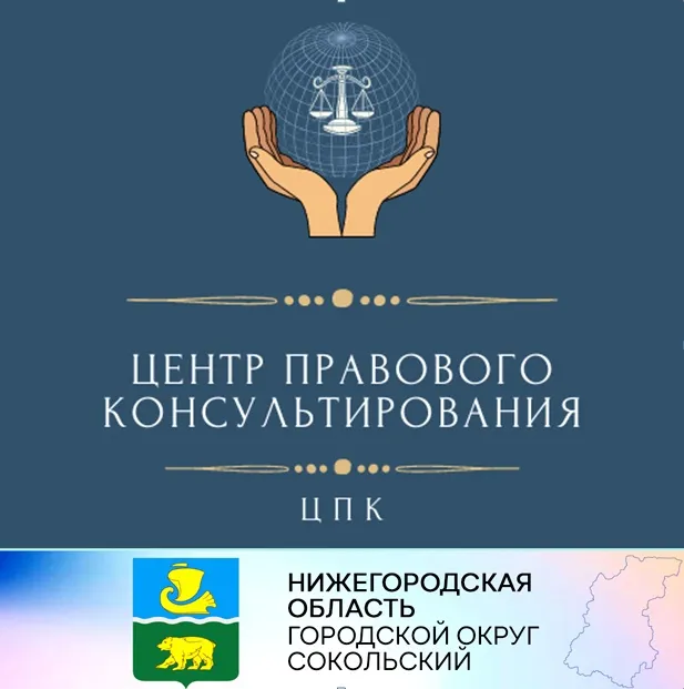 ГБУ НО «Центр правового консультирования граждан и юридических лиц» организует бесплатные правовые консультации для всех жителей городского округа Сокольский