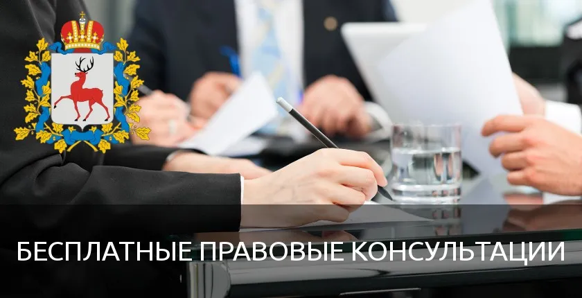 8 декабря 2022 г. в приемной граждан Губернатора и Правительства Нижегородской области будет проводиться безвозмездная правовая консультация для пенсионеров и граждан, имеющих льготные категории