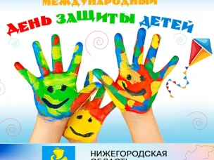 Дорогие ребята и уважаемые взрослые! От всей души поздравляем вас с Международным днем защиты детей. Это праздник детства, радости, надежды. Это и начало летних каникул - интересное, наполненное яркими событиями время.