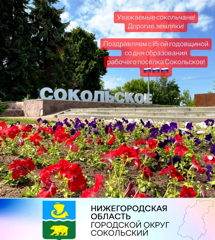Уважаемые сокольчане! Дорогие земляки!  От всей души поздравляем с 85-ой годовщиной со дня образования рабочего поселка Сокольское