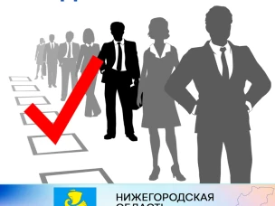 Администрация городского округа Сокольский Нижегородской области объявляет конкурс на включение в кадровый резерв для замещения следующих должностей муниципальной службы