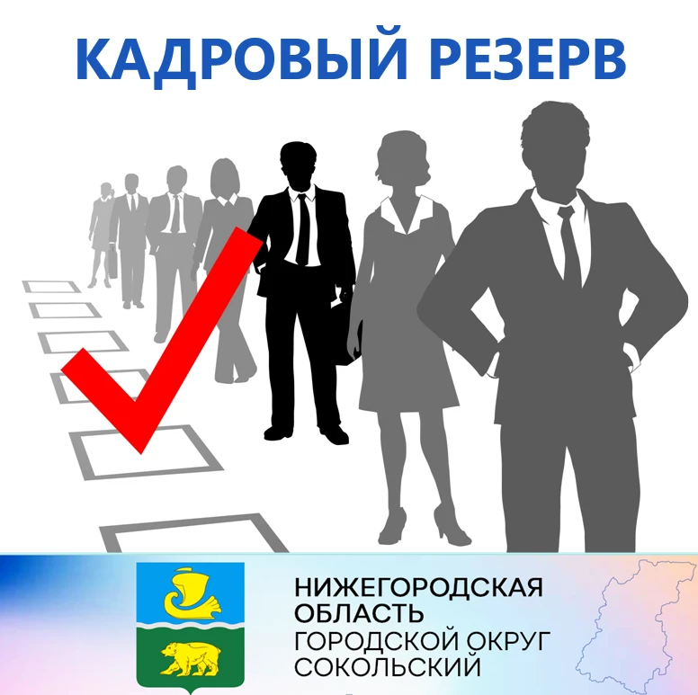 Администрация городского округа Сокольский Нижегородской области объявляет конкурс на включение в кадровый резерв для замещения следующих должностей муниципальной службы