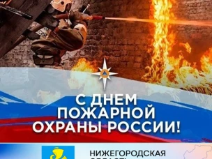 Уважаемые сотрудники и ветераны пожарной службы!   От всей души поздравляем вас с профессиональным праздником -  Днём пожарной охраны!