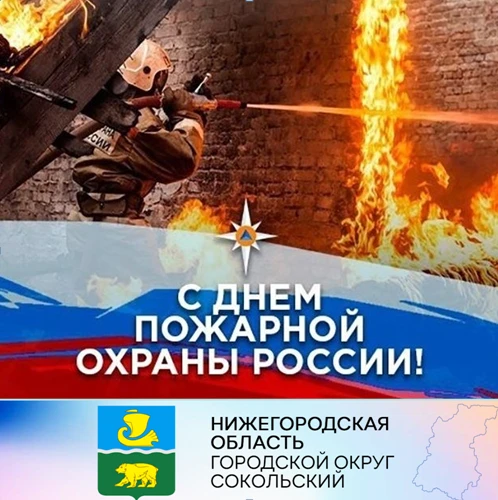 Уважаемые сотрудники и ветераны пожарной службы!   От всей души поздравляем вас с профессиональным праздником -  Днём пожарной охраны!