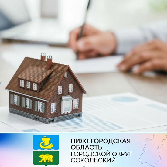 Администрация городского округа Сокольский Нижегородской области напоминает о важности регистрации недвижимого имущества граждан в ЕГРН и сообщает о преимуществах регистрации: