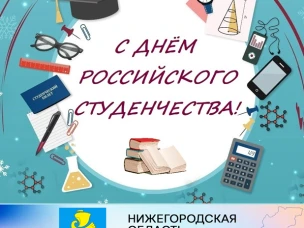 Дорогие друзья! От всей души поздравляем с красивым праздником – Днем российского студенчества!