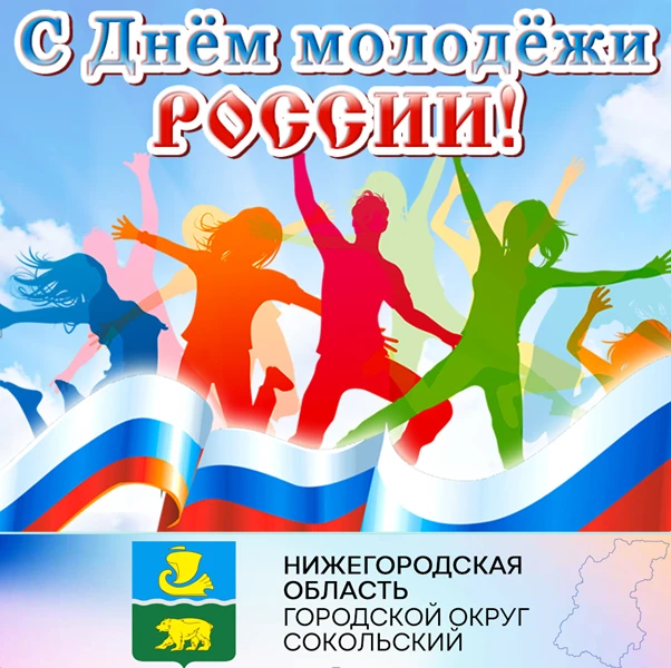 Дорогие  друзья! Поздравляем вас с Днем молодежи – праздником людей ярких, активных, творческих!