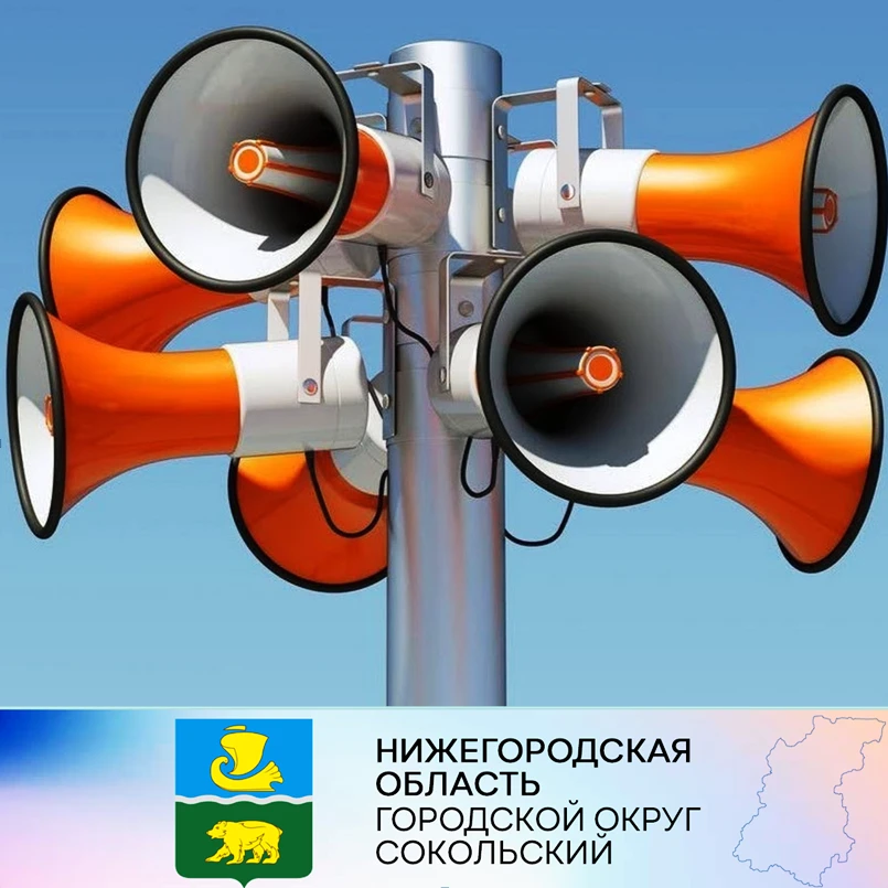 Внимание всем! Проверка системы оповещения! 1 марта 2023 года в городском округе Сокольский будет проводиться комплексная проверка системы оповещения населения.  В рамках проверки в течении одной минуты будет произведено  включение всех оконечных устройств оповещения (громкоговорителей).