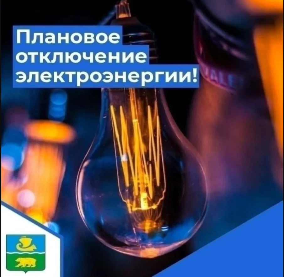 Информация ЕДДС и администрации по отключениям на 30 апреля 2026 года