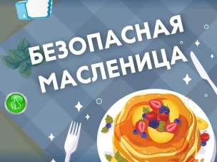 Роспотребнадзор напоминает о правилах выбора продуктов к Масленице
