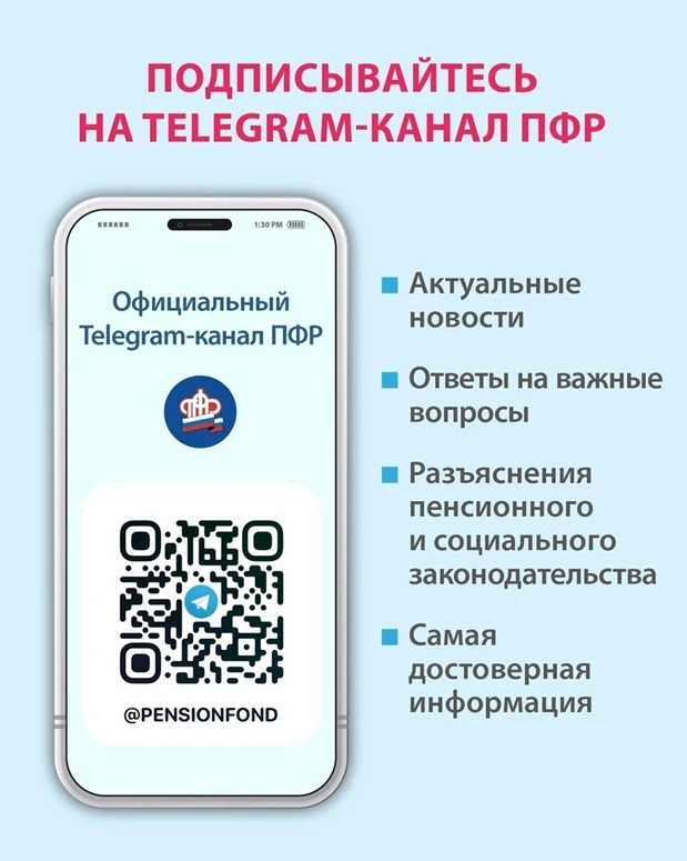 Пенсионный фонд России теперь в Telegram!