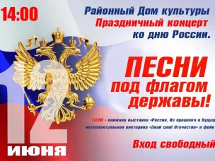 Уважаемые сокольчане и гости г.о. Сокольский! Приглашаем вас на праздничный концерт ко Дню России!