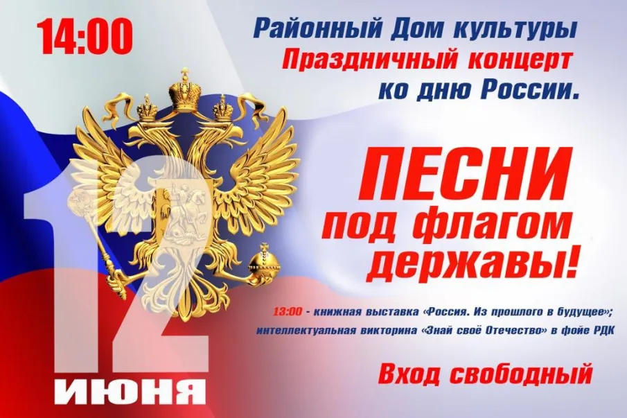 Уважаемые сокольчане и гости г.о. Сокольский! Приглашаем вас на праздничный концерт ко Дню России!