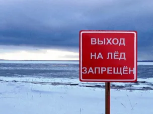 «ВНИМАНИЕ! ВЫХОД НА ЛЕД ЗАПРЕЩЕН!»